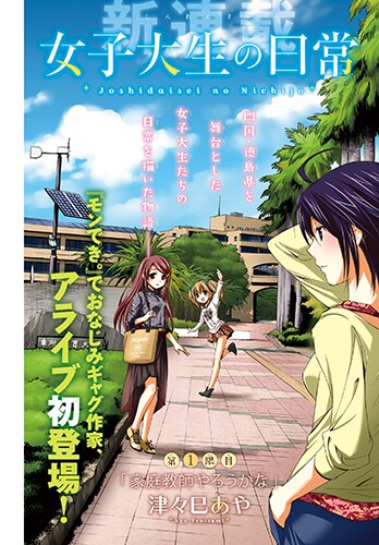 「女子大生の日常」扉ページ