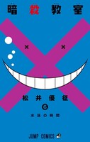 「暗殺教室」6巻