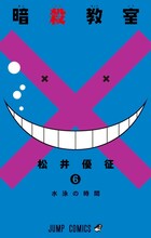 「暗殺教室」6巻 (c)松井優征／集英社
