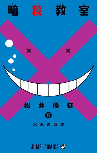 「暗殺教室」6巻