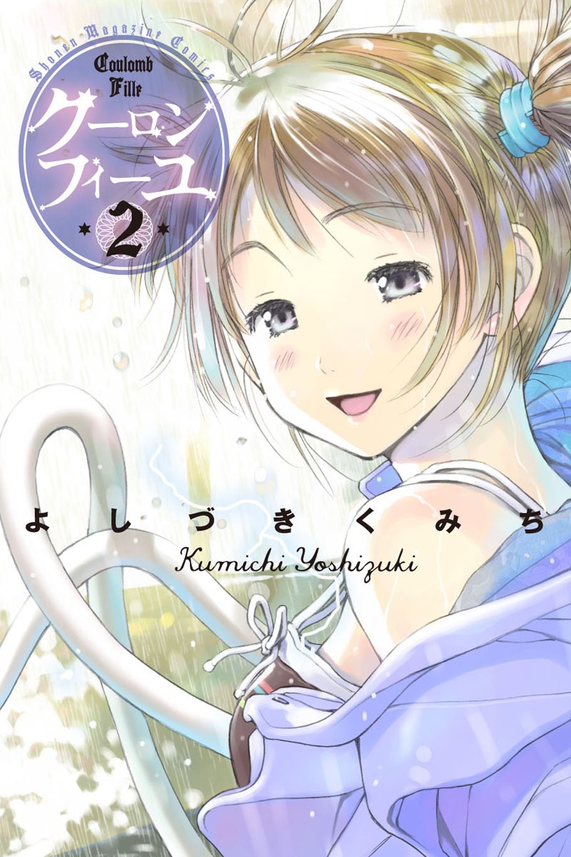 よしづきくみち「クーロンフィーユ」2巻