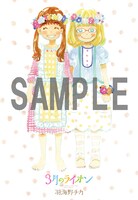 「3月のライオン」9巻購入特典のポストカード、ローソン、ファミリーマート、サークルKサンクスにて配布されるもの。