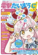電撃のギャグ誌創刊。氷川へきる、大沖、谷川ニコら執筆
