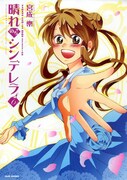 「晴れのちシンデレラ」6巻