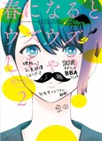 藤村歩実「春になるとウズウズしちゃう」2巻