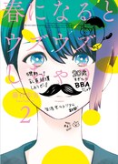 藤村歩実「春になるとウズウズしちゃう」2巻