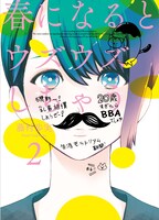 藤村歩実「春になるとウズウズしちゃう」2巻