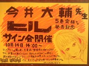 今井大輔サイン会の告知POP。