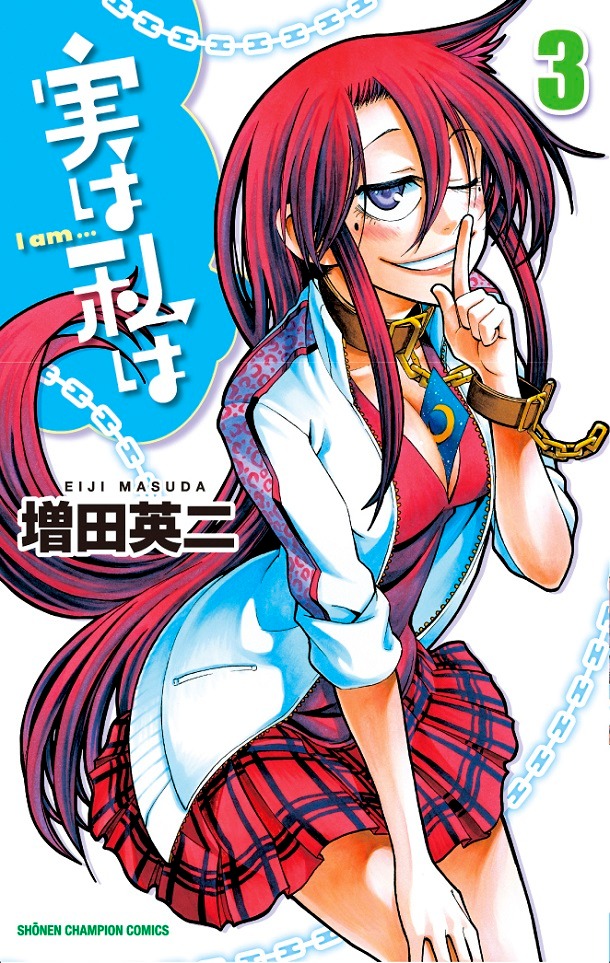「実は私は」3巻