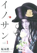 坂本眞一「イノサン」1巻