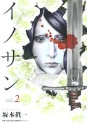 坂本眞一「イノサン」2巻