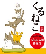 「くるねこ」12巻特装版はDVD付、作者が選ぶアニメ傑作集