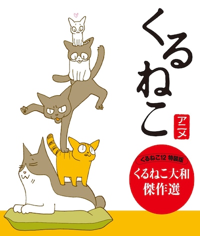 「くるねこ」12巻特装版に付く、DVDのジャケット。