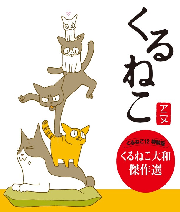 「くるねこ」12巻特装版に付く、DVDのジャケット。