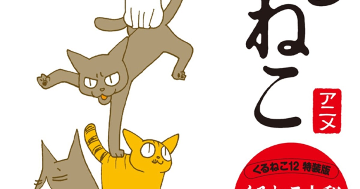 くるねこ」12巻特装版はDVD付、作者が選ぶアニメ傑作集 - コミックナタリー