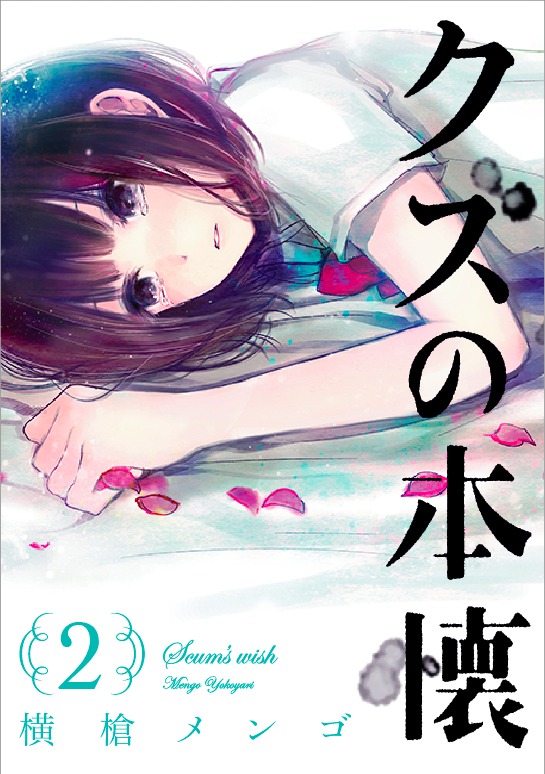 「クズの本懐」2巻
