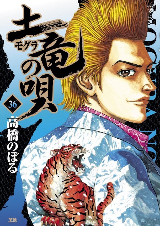 「土竜の唄」36巻