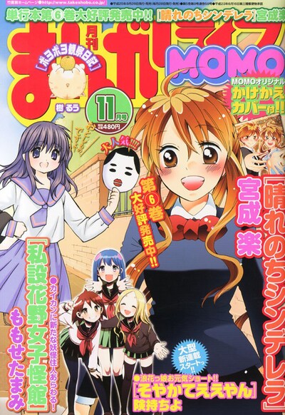 まんがライフMOMO11月号