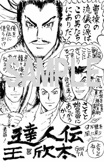 「達人伝～9万里を風に乗り～」の購入特典。