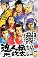 「達人伝～9万里を風に乗り～」のPOP。
