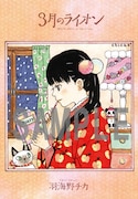 「3月のライオン」9巻購入特典のポストカード、セブン-イレブンにて配布されるもの。