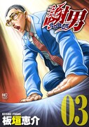 「謝男 シャーマン」3巻