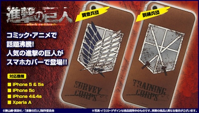 各種スマ－トフォン対応ジャケット「進撃の巨人」(c)諫山創・講談社／「進撃の巨人」製作委員会