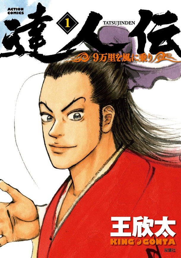「達人伝～9万里を風に乗り～」1巻（帯なし）