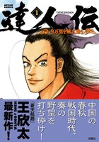 「達人伝～9万里を風に乗り～」1巻（帯あり）