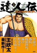 「達人伝～9万里を風に乗り～」2巻（帯あり）