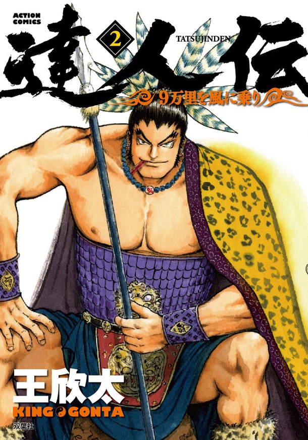 「達人伝～9万里を風に乗り～」2巻（帯なし）