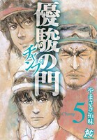 「優駿の門 チャンプ」5巻