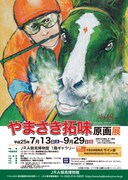 やまさき拓味原画展の告知ポスター。