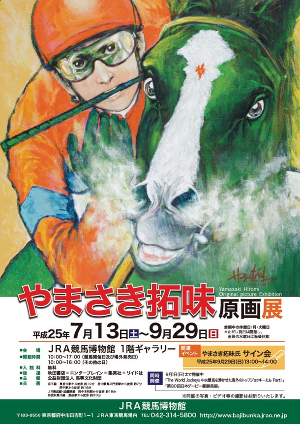 やまさき拓味原画展の告知ポスター。
