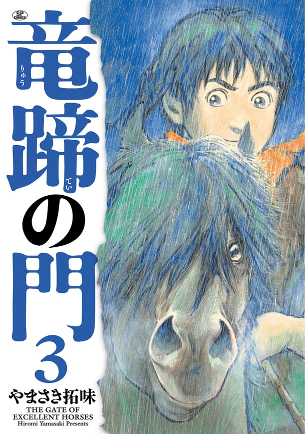 「竜蹄の門」3巻
