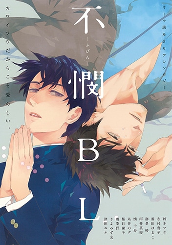 BLアンソロジー「不憫BL」表紙
