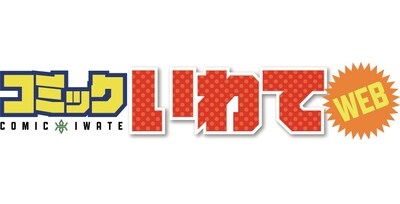 「コミックいわてWEB」ロゴ