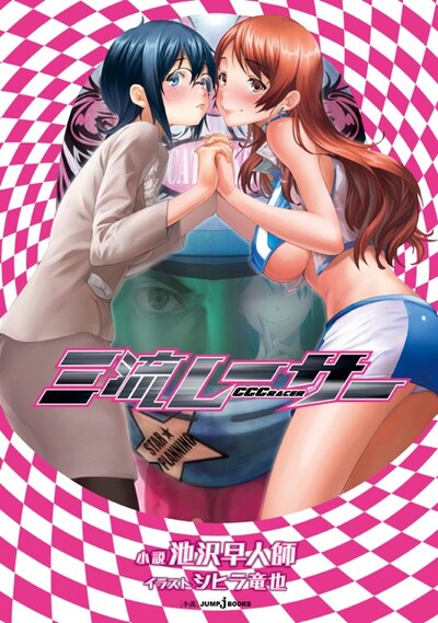 池沢早人師「三流レーサー」表紙。イラストはシヒラ竜也が手がけた。