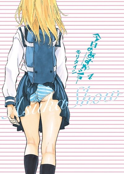 「今日のあすかショー」4巻