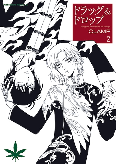 「ドラッグ＆ドロップ」2巻 (C)CLAMP／KADOKAWA (C)CLAMP・ShigatsuTsuitachi CO.,LTD. 2013