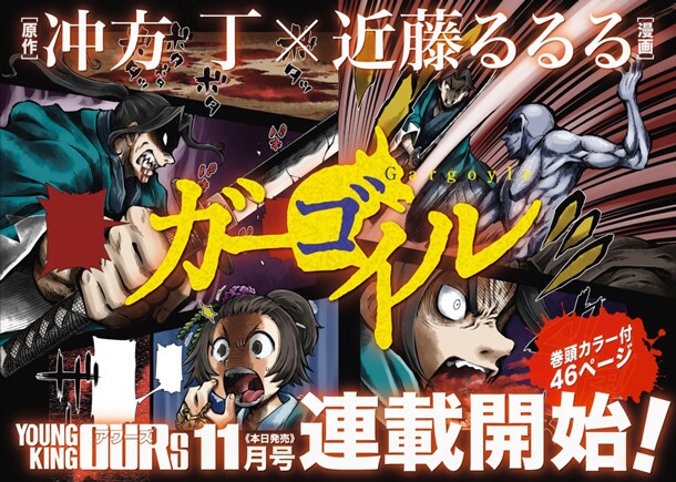 「ガーゴイル」の予告。