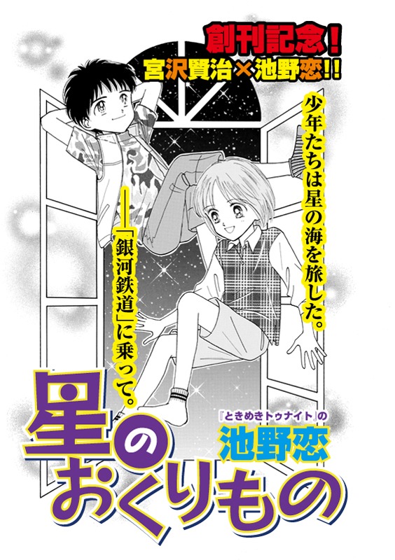 池野恋「星のおくりもの」扉(c)Koi Ikeno / Comic Iwate