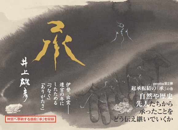 「承 井上雄彦 pepita2」