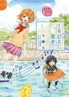 「くちびるに歌を」1巻