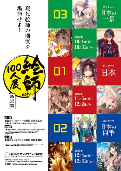「絵師100人展 新潟篇」の告知ビジュアル。