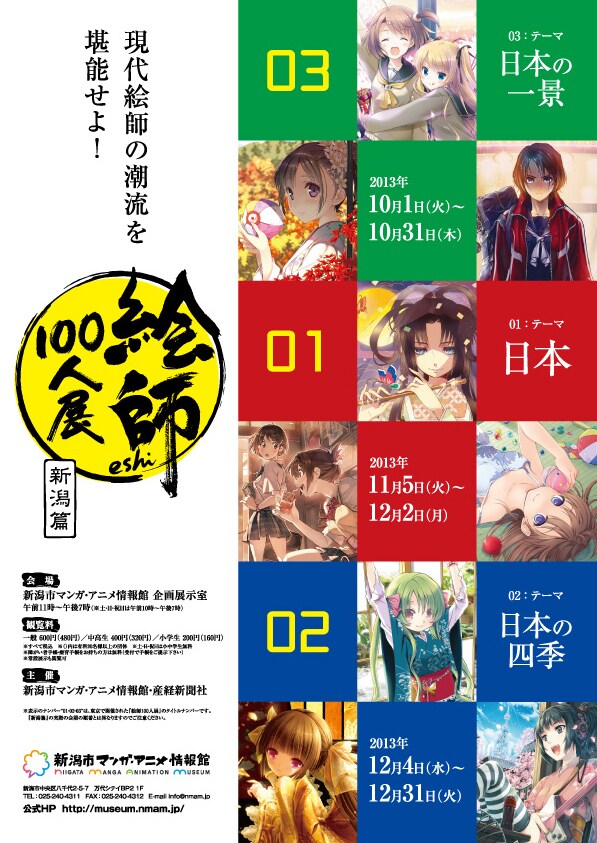 「絵師100人展 新潟篇」の告知ビジュアル。