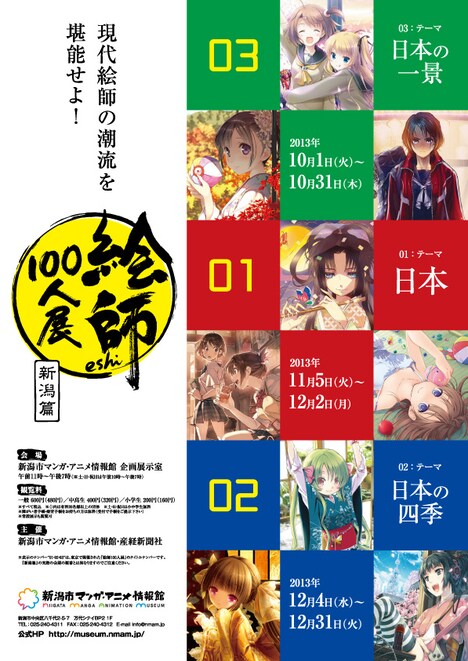 「絵師100人展 新潟篇」の告知ビジュアル。