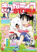 まんがライフSTORIA Vol.3
