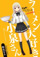 鳴見なる「ラーメン大好き小泉さん」の扉ページ。