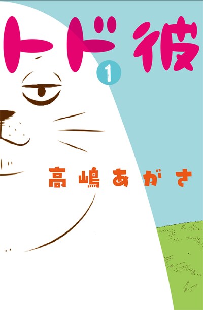 「トド彼」1巻